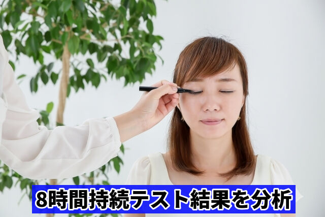 8時間持続テスト結果を分析