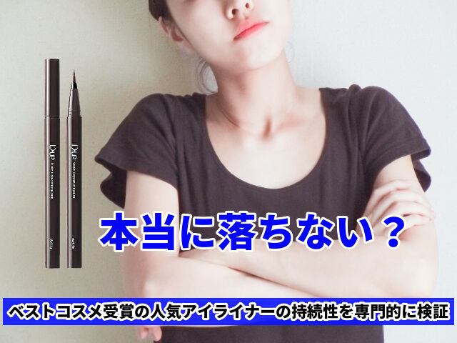 ディーアップの落ちないアイライナーは本当に落ちないのか｜徹底検証