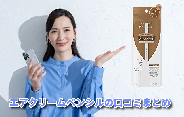 エアクリームペンシルの口コミまとめ