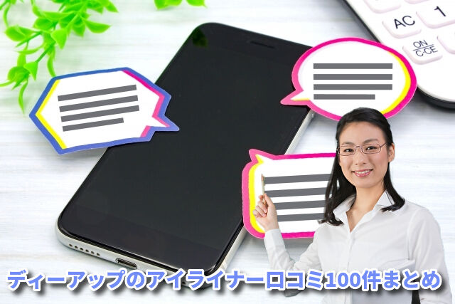 ディーアップ アイライナー口コミ100件徹底分析!評判と失敗しない選び方